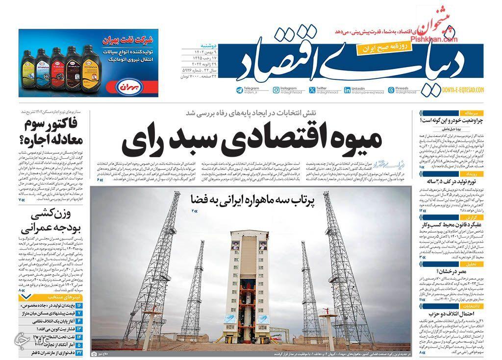 صفحه نخست روزنامه&zwnj; دنیای اقتصاد دوشنبه ۹ بهمن