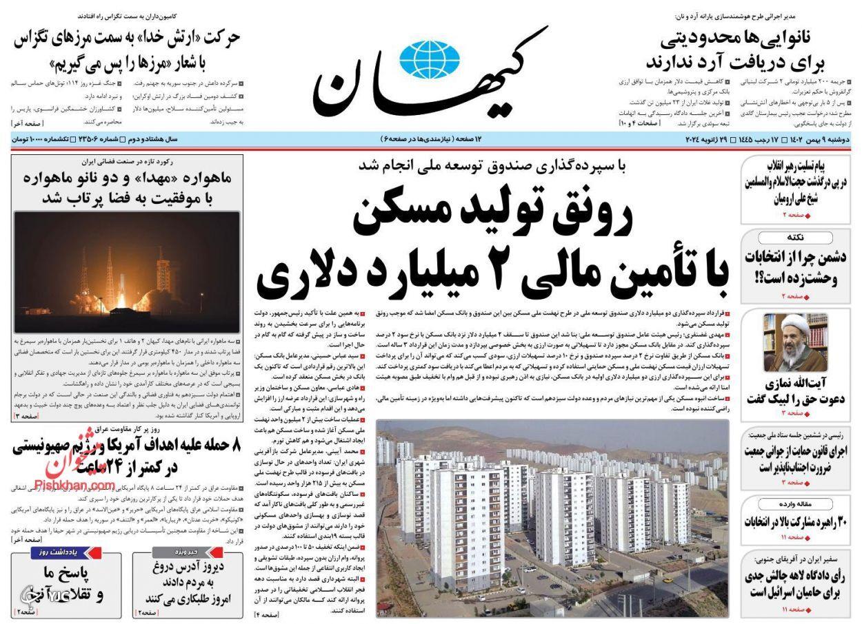 صفحه نخست روزنامه&zwnj; کیهان دوشنبه ۹ بهمن