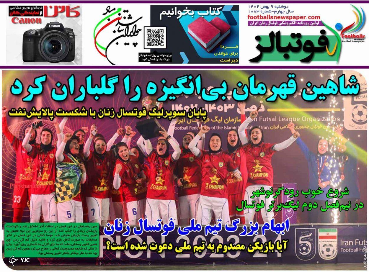 صفحه نخست روزنامه&zwnj; فوتبالز دوشنبه ۹ بهمن