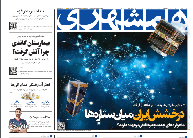 صفحه نخست روزنامه&zwnj; همشهری دوشنبه ۹ بهمن