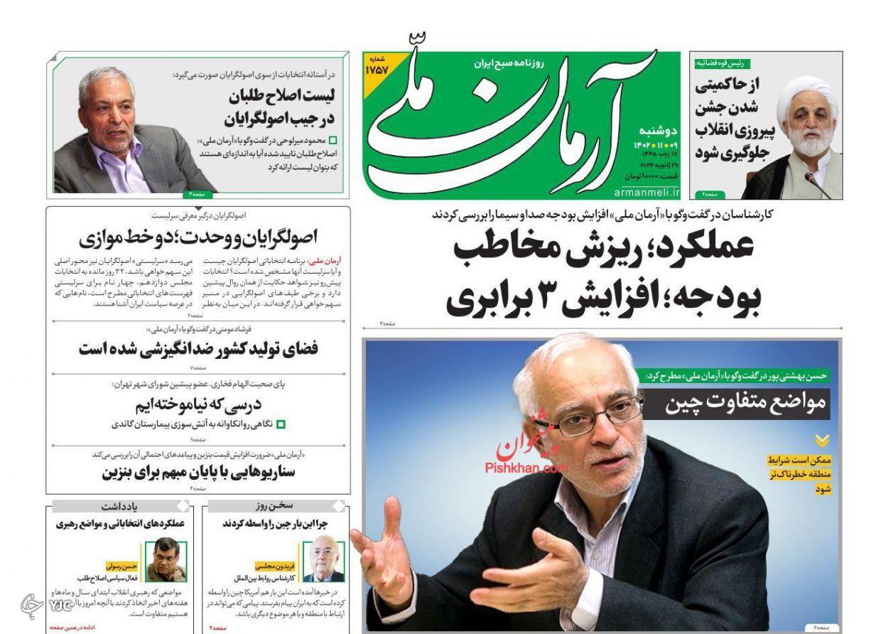 صفحه نخست روزنامه&zwnj; آرمان ملی دوشنبه ۹ بهمن
