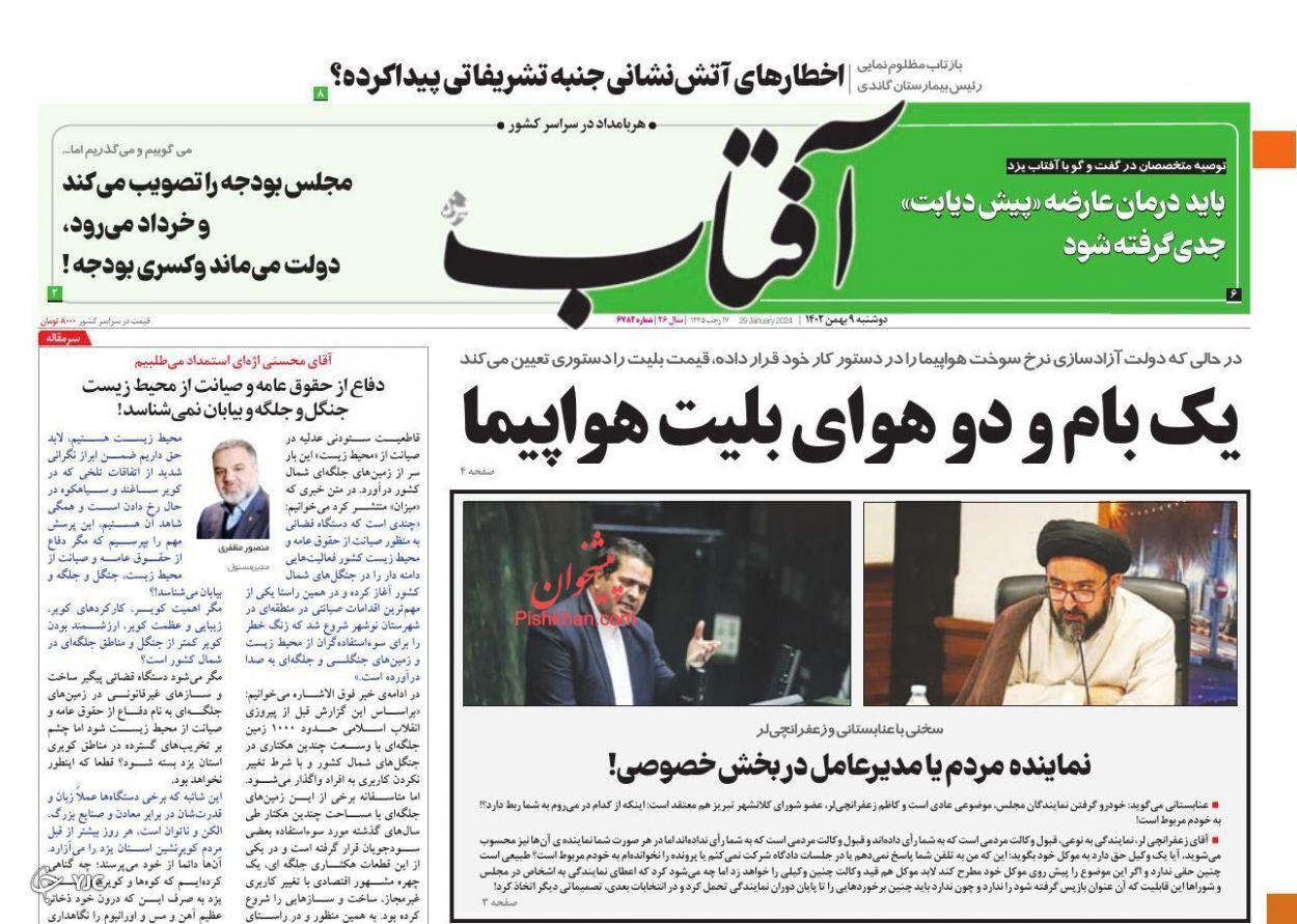 صفحه نخست روزنامه&zwnj; آفتاب دوشنبه ۹ بهمن