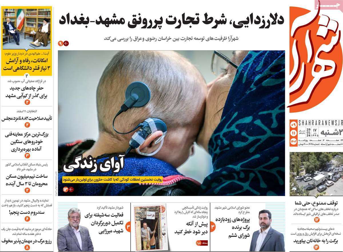 شهرآرا - دوشنبه ۹ بهمن