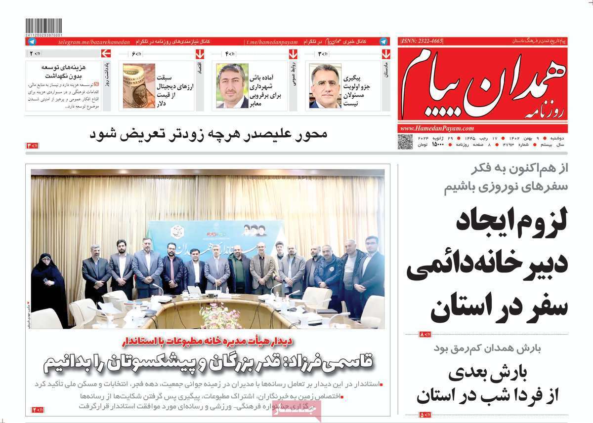 همدان پیام - دوشنبه ۹ بهمن