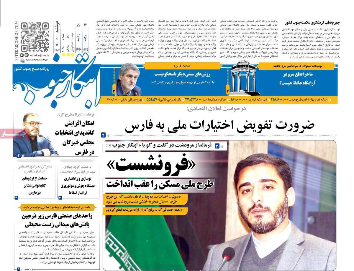 ابتکار جنوب - دوشنبه ۹ بهمن