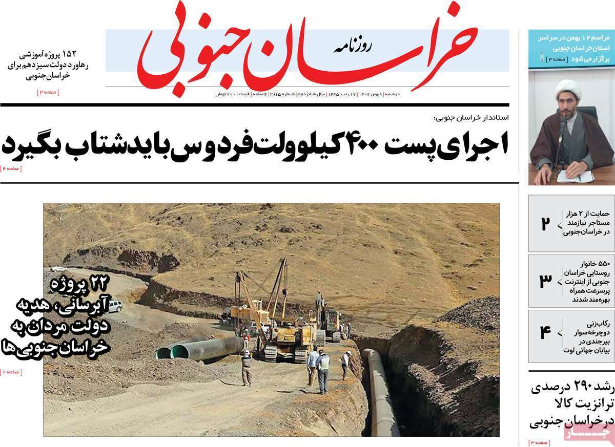 خراسان جنوبی - دوشنبه ۹ بهمن