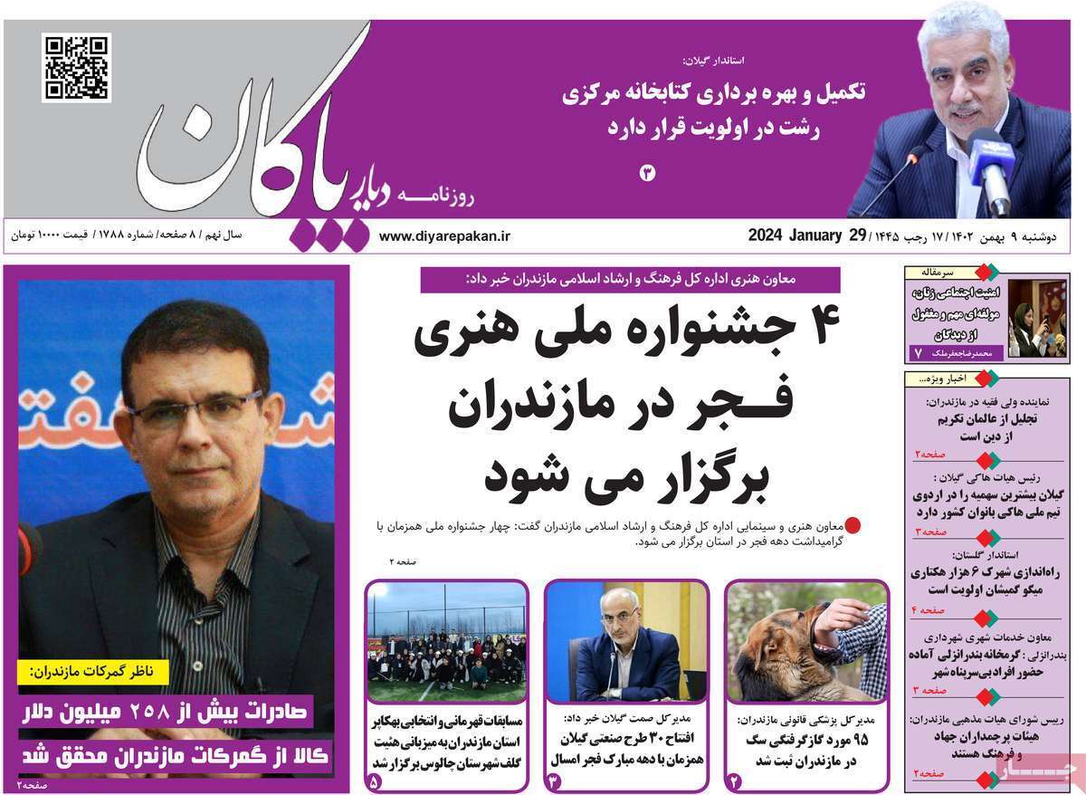 دریا پاکان - دوشنبه ۹ بهمن
