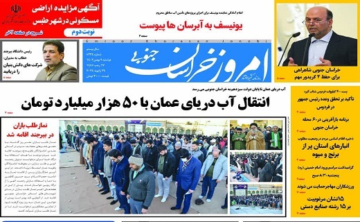 روزنامه امروز خراسان جنوبی