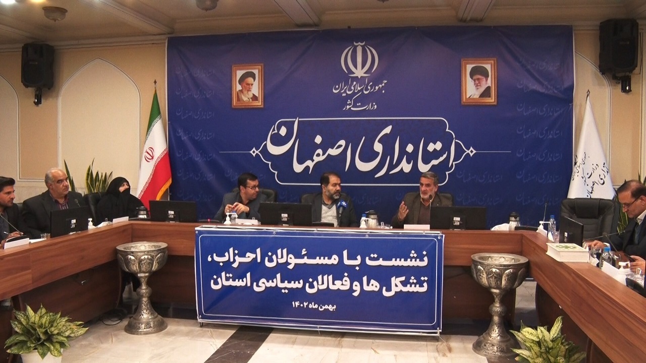 نشست مسئولان استان اصفهان با  احزاب، تشکل‌ها و فعالان سیاسی