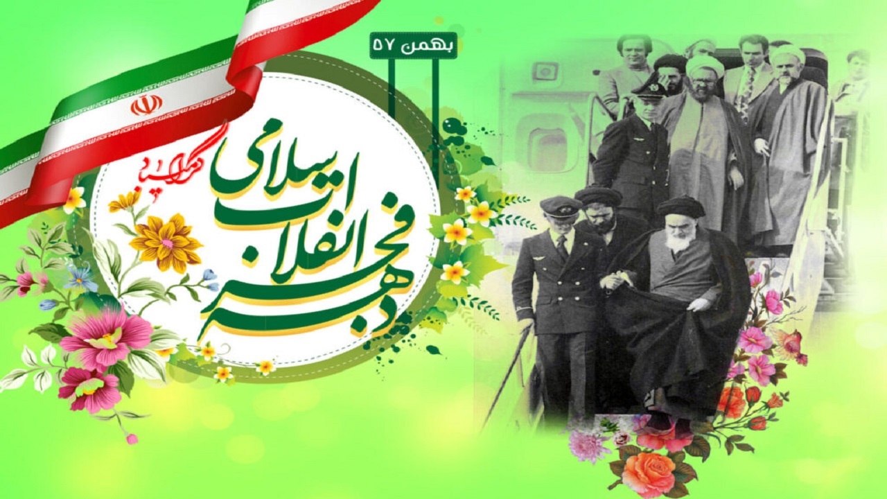 ویژه برنامه‌ها و مراسم هایتان در دهه فجر را با ما به اشتراک بگذارید