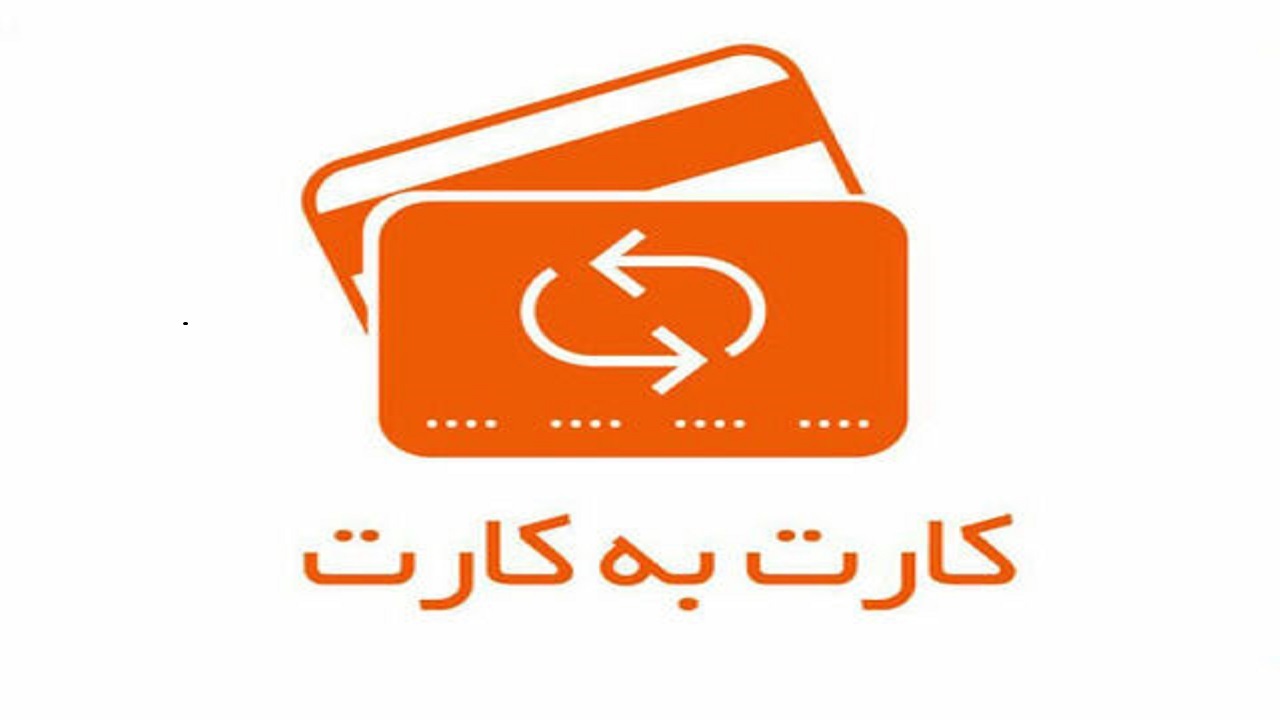 سقف انتقال کارت به کارت تغییری نکرده است