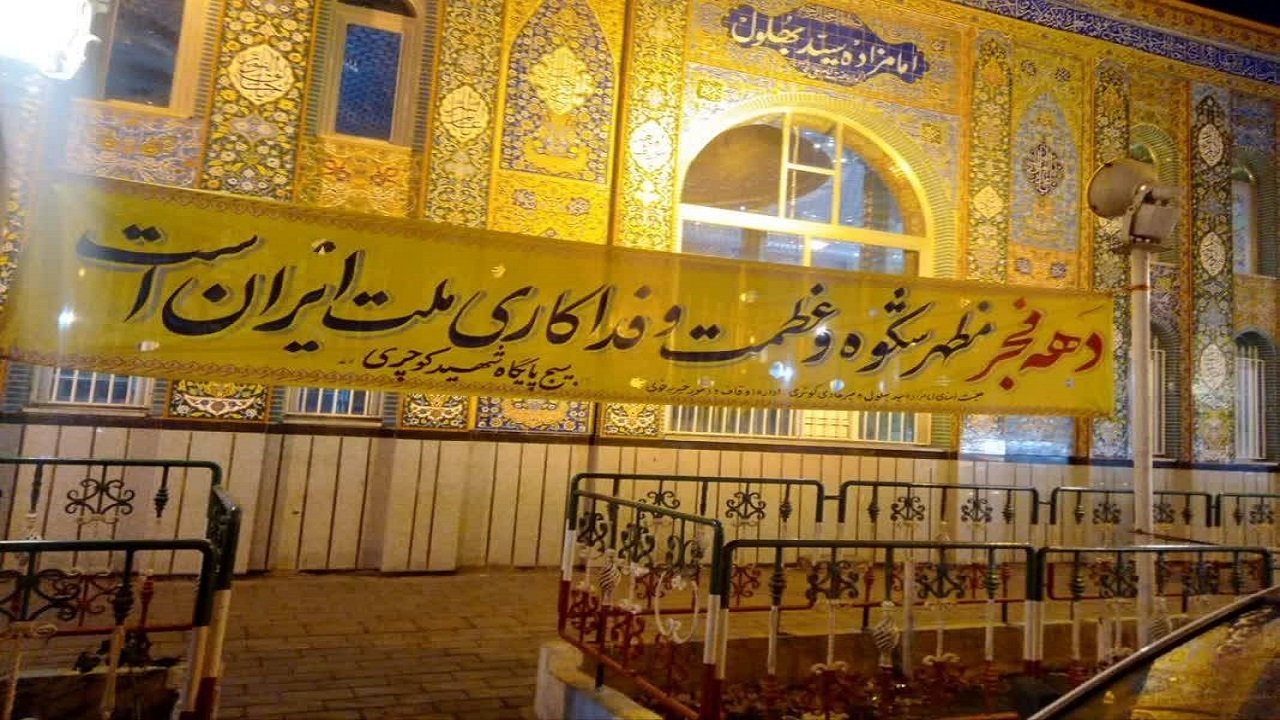 فضاسازی پایگاه مقاومت بسیج و امامزاده سید بهلول در آستانه دهه فجر + تصاویر