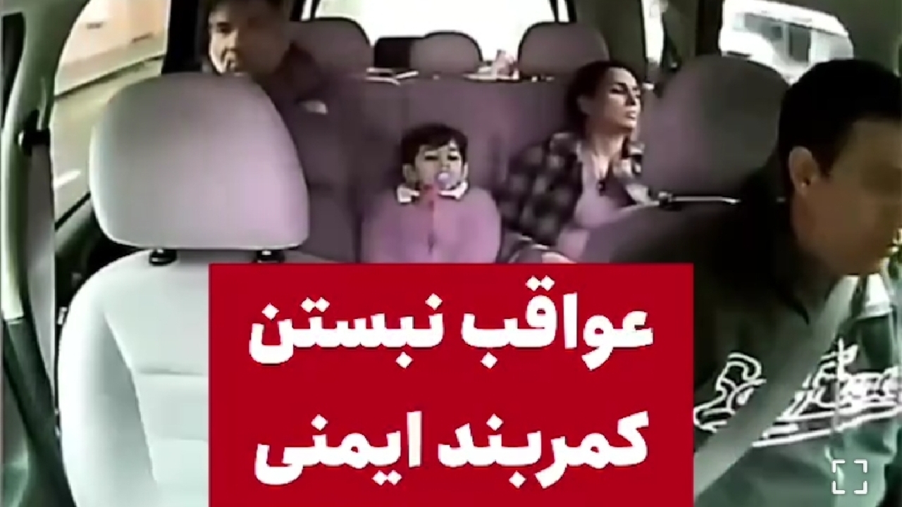 اهمیت بستن کمربند ایمنی در رانندگی + فیلم