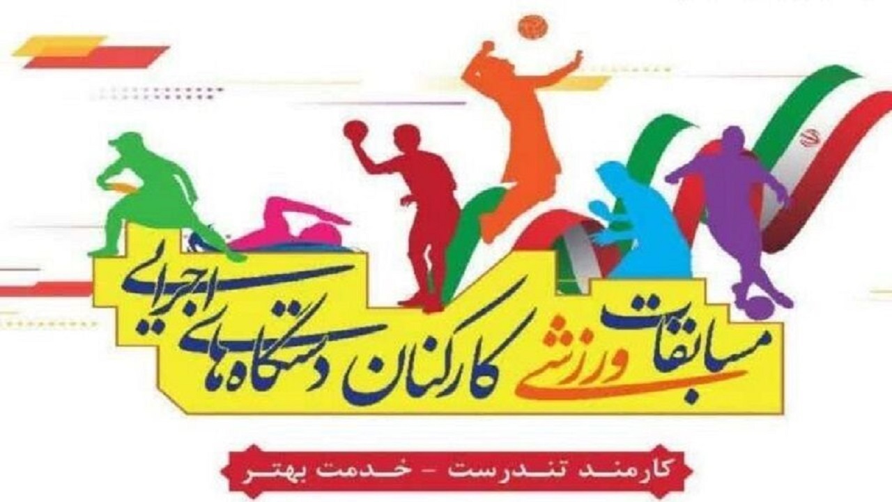 برگزاری مسابقات ورزشی کارکنان دولت در استان اردبیل