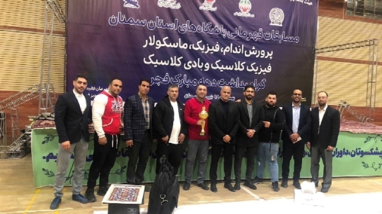 پایان مسابقات پرورش اندام در سمنان