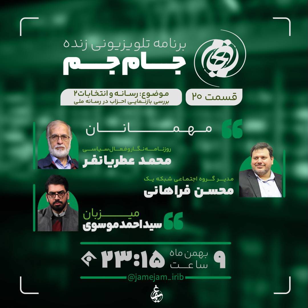 تدارک ویژه رسانه ملی برای مشارکت آگاهانه و شناخت بهتر نامزد&zwnj;ها