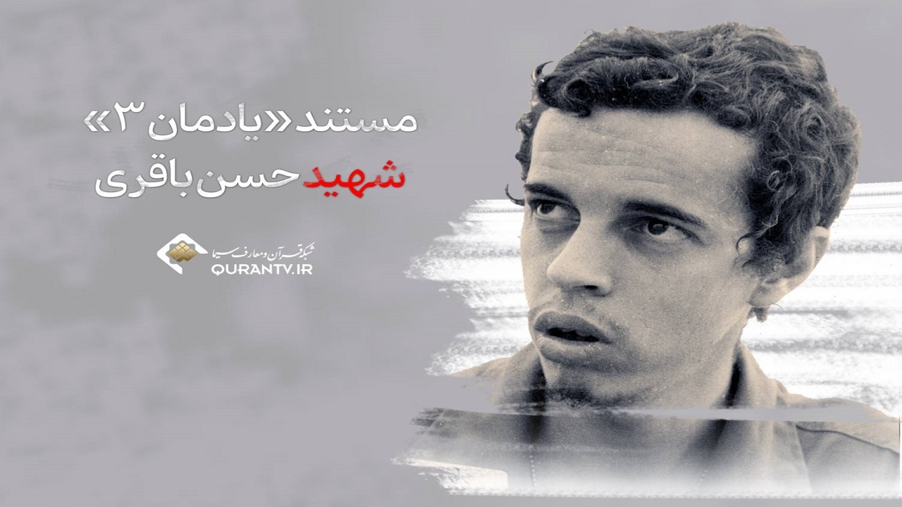 نکوداشت یاد شهید «حسن باقری» در شبکه قرآن