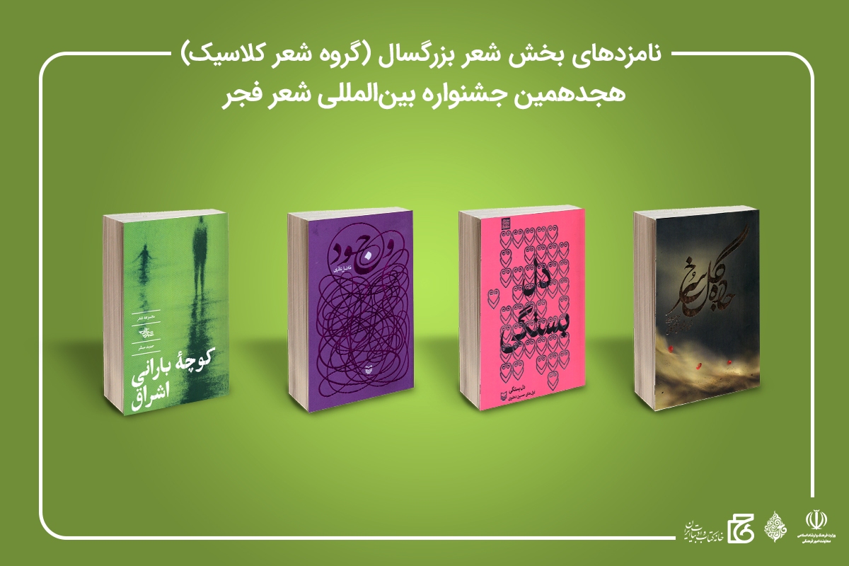 نامزد&zwnj;های بخش شعر بزرگسال (گروه شعر کلاسیک)
