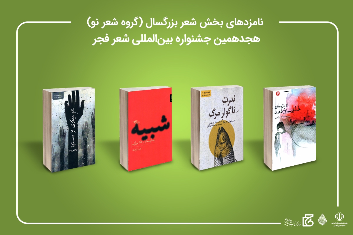 نامزد&zwnj;های بخش شعر بزرگسال (گروه شعر نو)