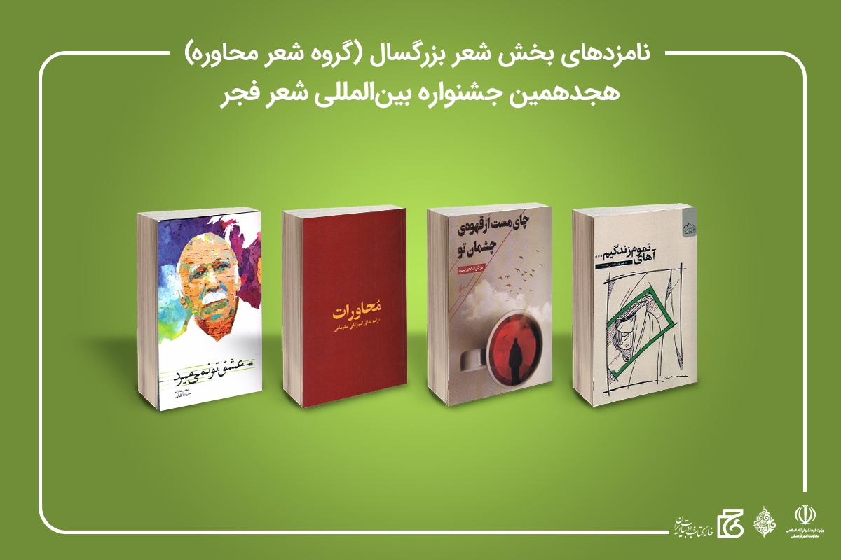 نامزد&zwnj;های بخش شعر بزرگسال (گروه شعر محاوره)