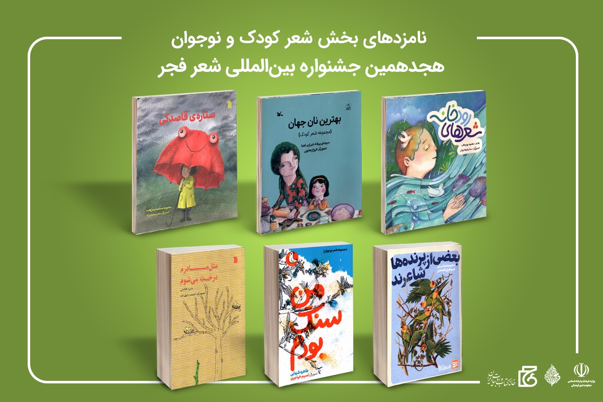نامزد&zwnj;های بخش شعر کودک و نوجوان&nbsp;