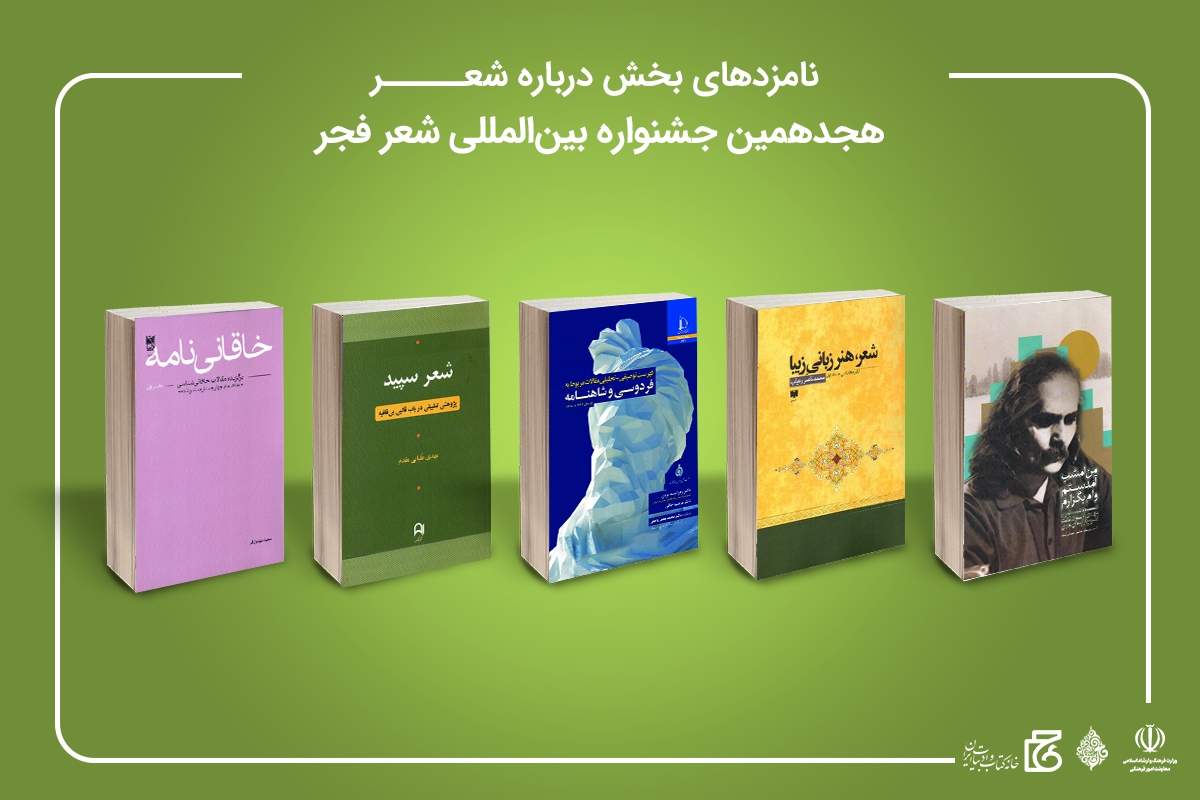 نامزد&zwnj;های بخش درباره شعر