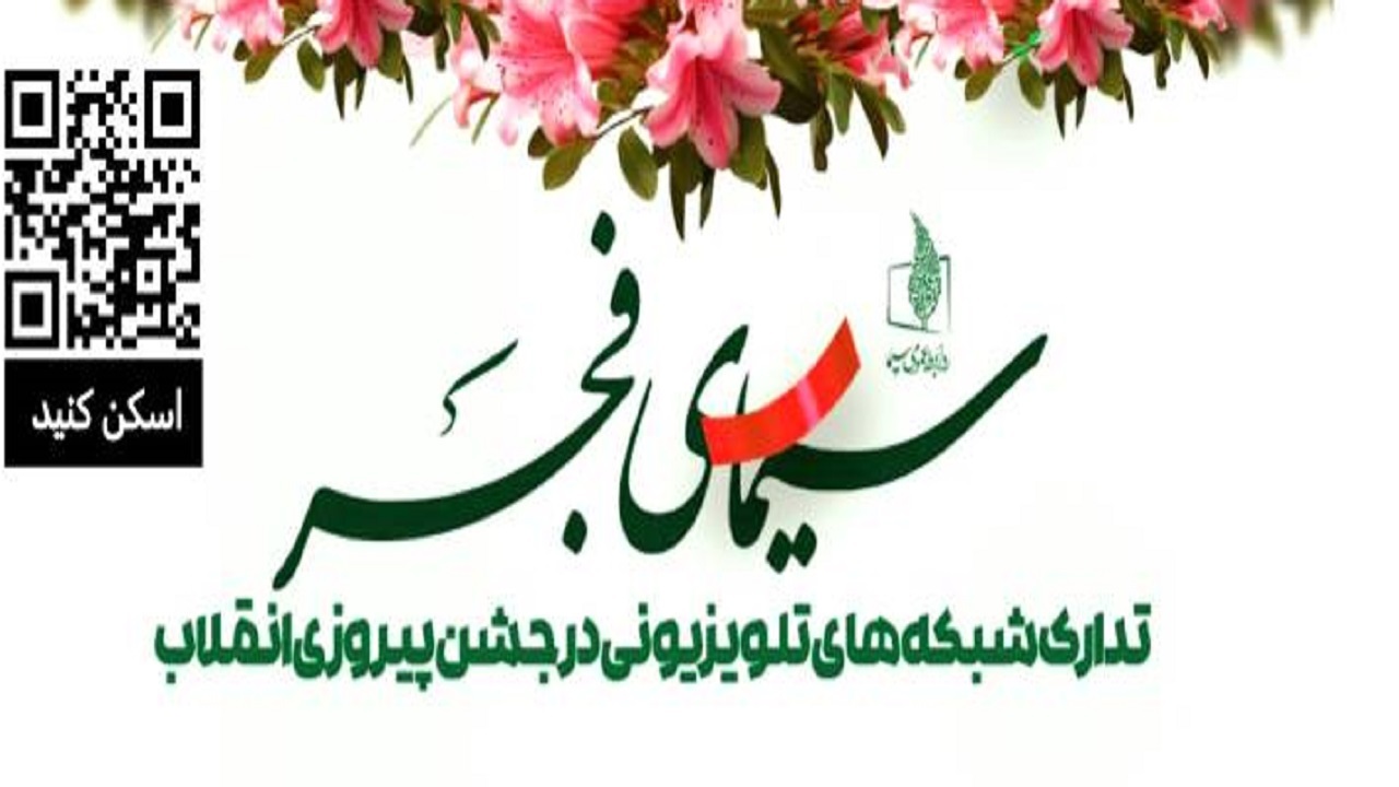 تدارک شبکه‌های تلویزیونی در جشن پیروزی انقلاب