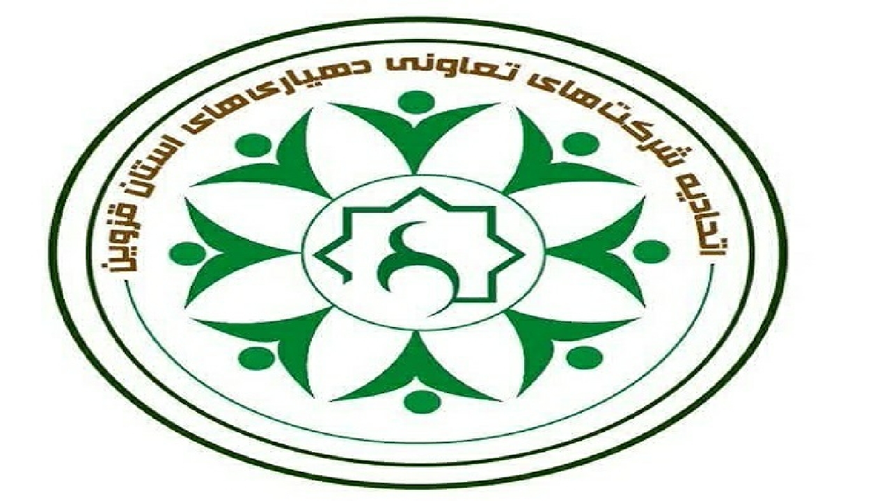 ثبت اتحادیه شرکت‌های تعاونی دهیاری‌های استان قزوین 