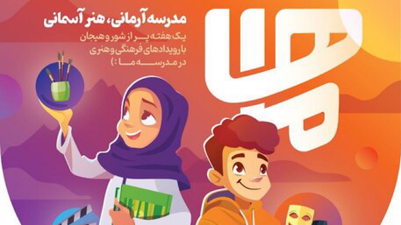خلق هفته‌ای پر از خلاقیت‌های فرهنگی در مدارس