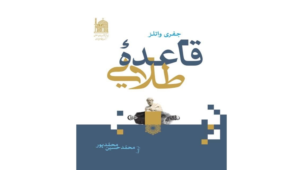 قاعده طلایی نامزد چهل و یکمین جایزه کتاب سال شد