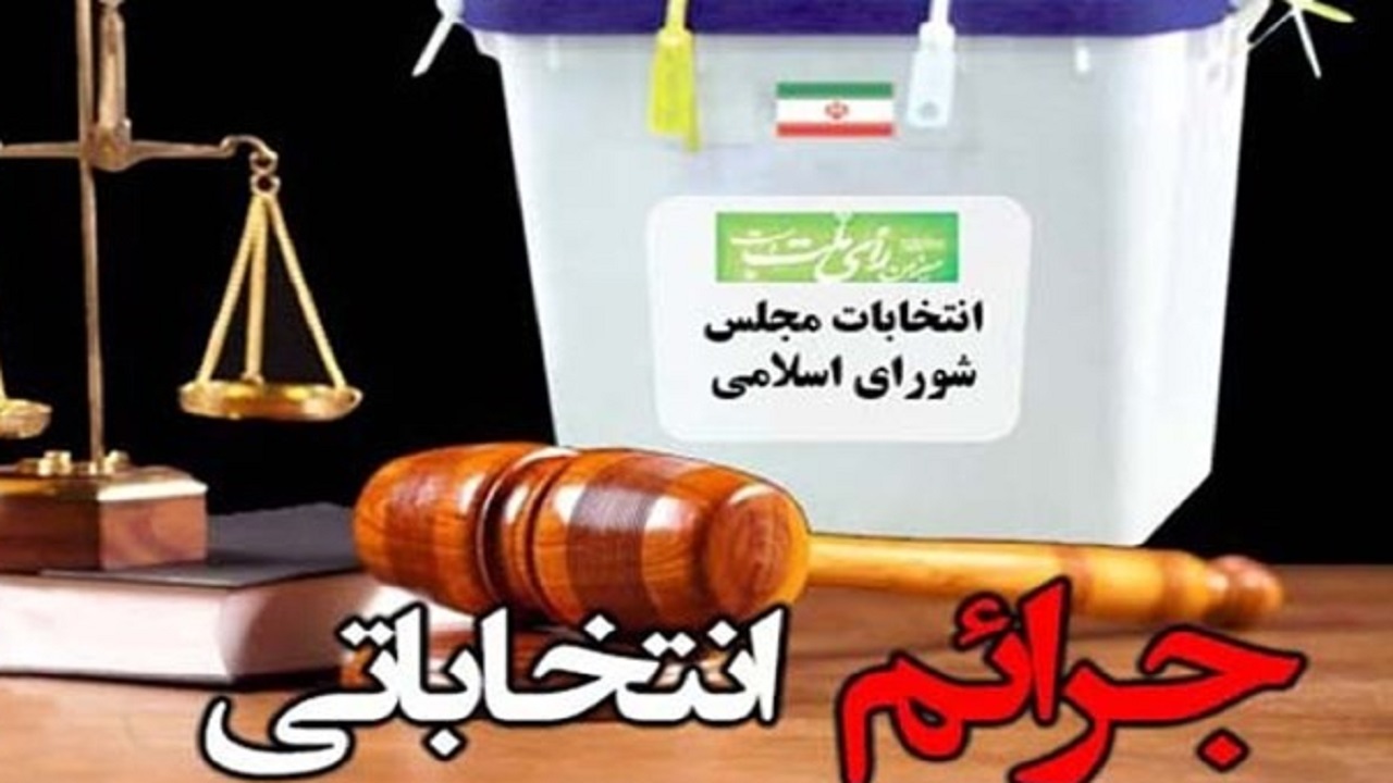 اولین پرونده جرایم انتخاباتی دامغان در زمینه فضای مجازی تشکیل شد