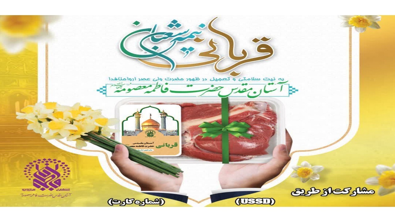 پویش نذر قربانی در حرم مطهر حضرت معصومه (س) برگزار می‌شود