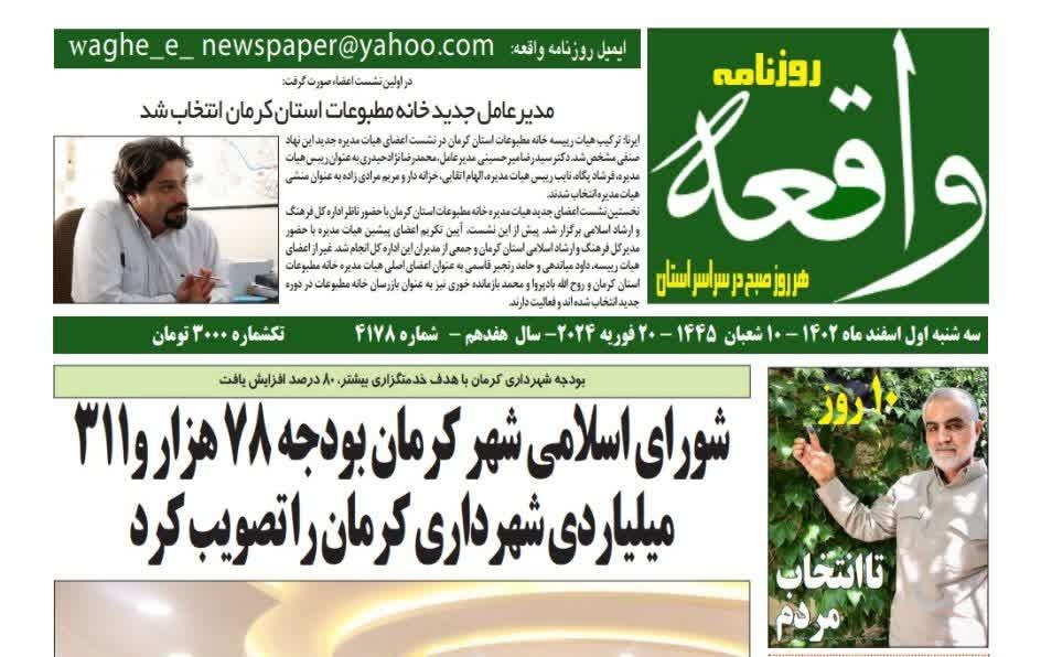 صفحه نخست روزنامه&zwnj;های امروز استان کرمان ـ سه شنبه یکم اسفند ماه