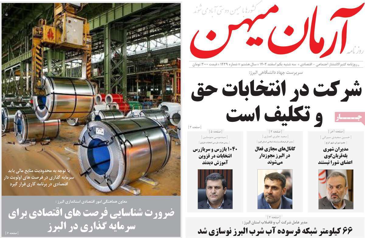 آرمان- سه&zwnj;شنبه یکم اسفند