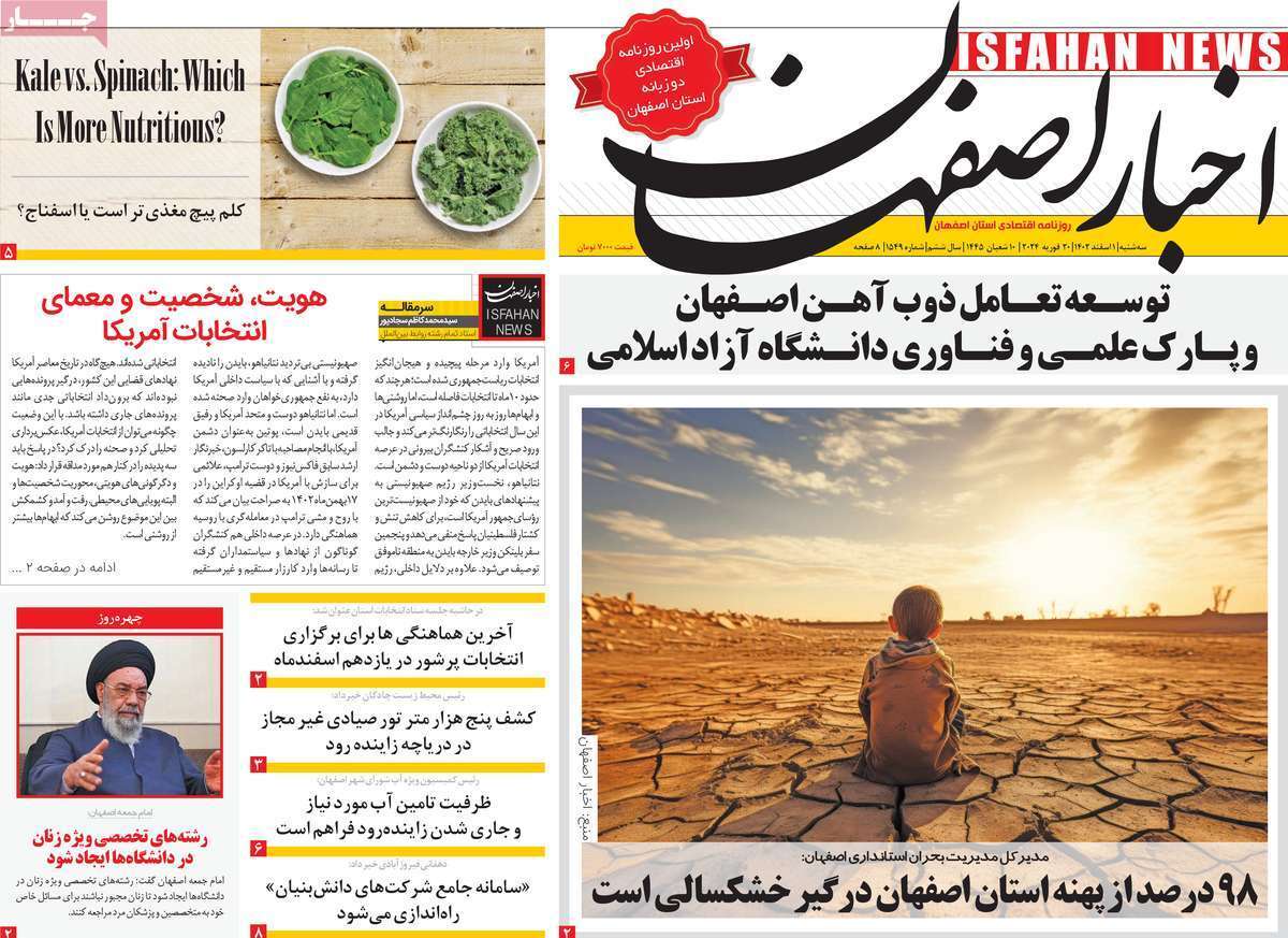 اصفهان- سه&zwnj;شنبه یکم اسفند