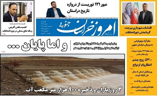 صفحه نخست روزنامه&zwnj;های خراسان جنوبی - سه شنبه ۱ اسفند