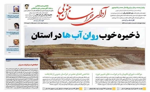 صفحه نخست روزنامه&zwnj;های خراسان جنوبی - سه شنبه ۱ اسفند