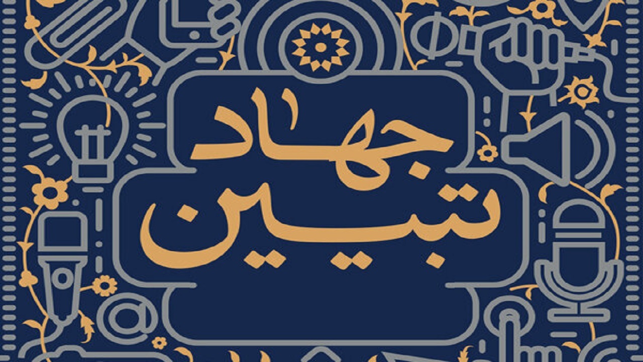 برگزاری نشست جهاد تبیین در روستای الیف + تصاویر