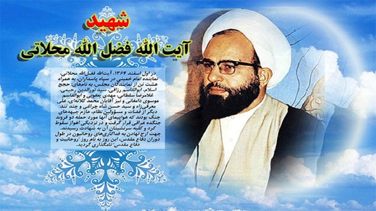 شهید محلاتی؛ اولین گوینده انقلاب اسلامی ایران