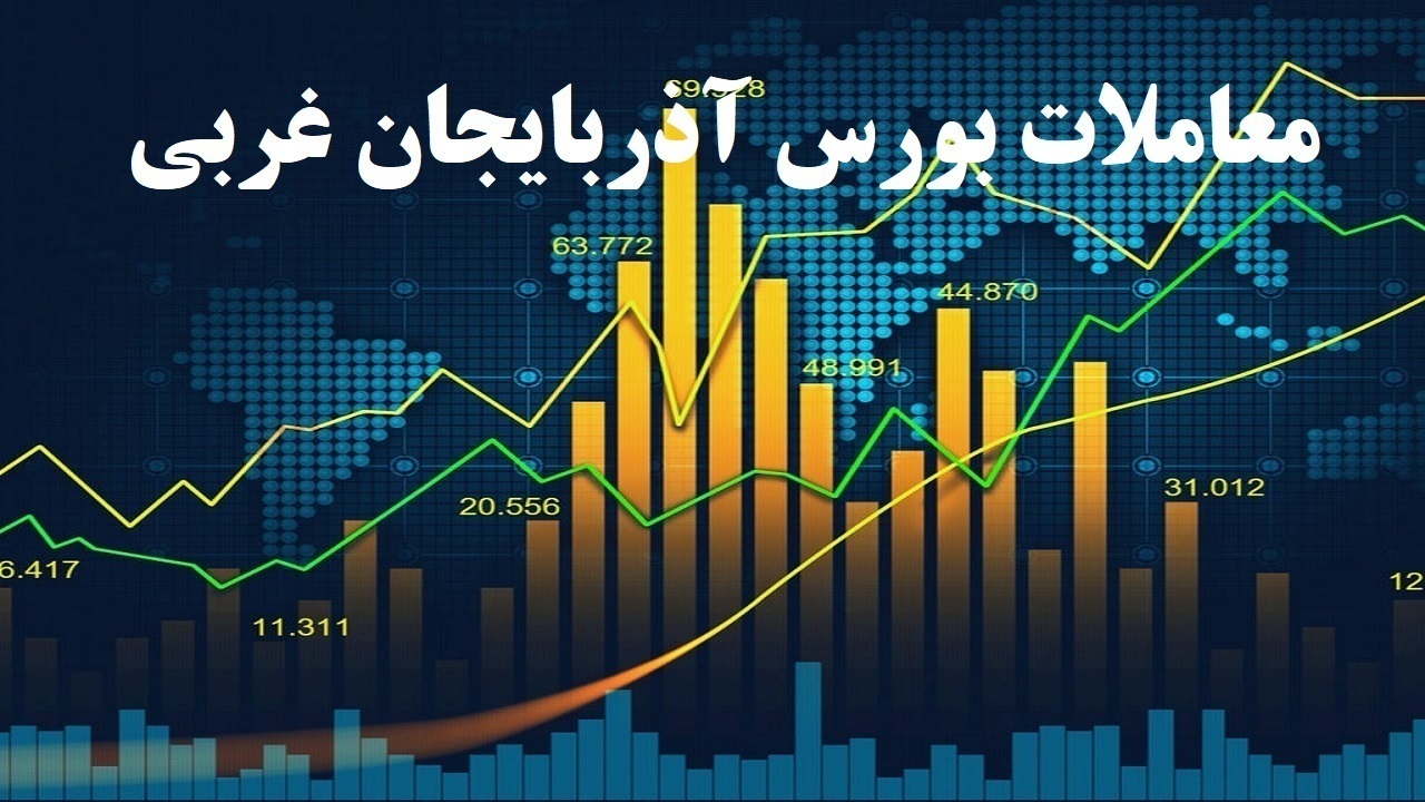 خرید و فروش ۲۹۱ میلیون سهم در بورس آذربایجان غربی