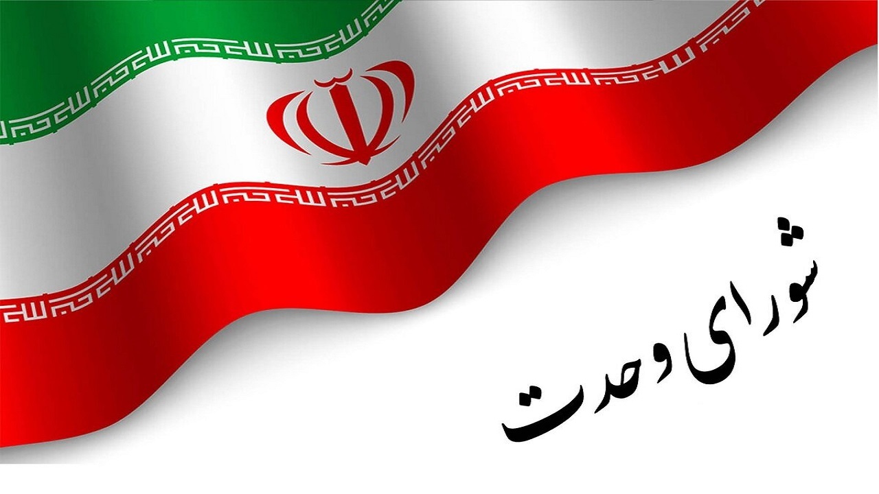 لیست نامزدهای شورای وحدت در استان زنجان مشخص شد