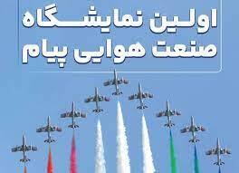 آغاز نام نویسی بازدیدکنندگان نمایشگاه صنعت هوایی پیام