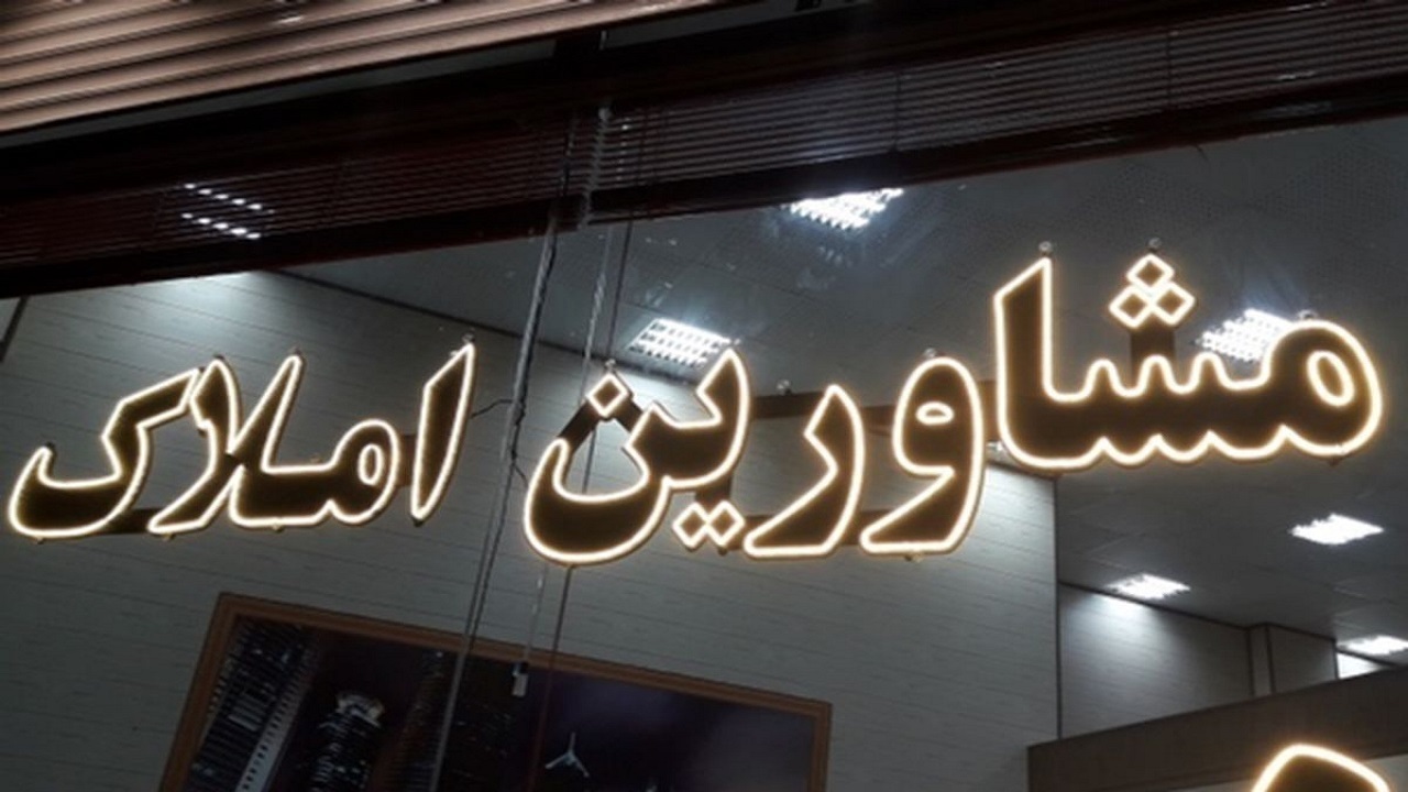 جریمه میلیاردی سزای مشاور املاک متخلف در همدان