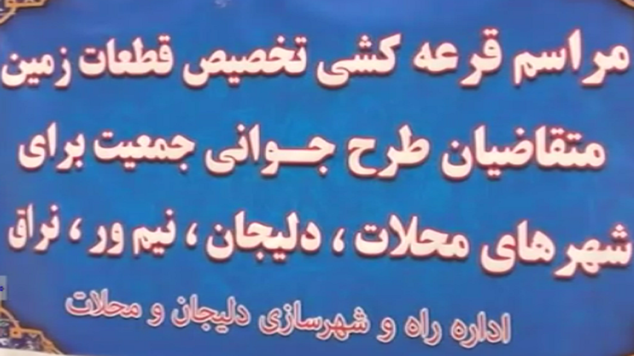 اهداء زمین به خانواده‌های دارای سه فرزند و بیشتر در محلات و دلیجان