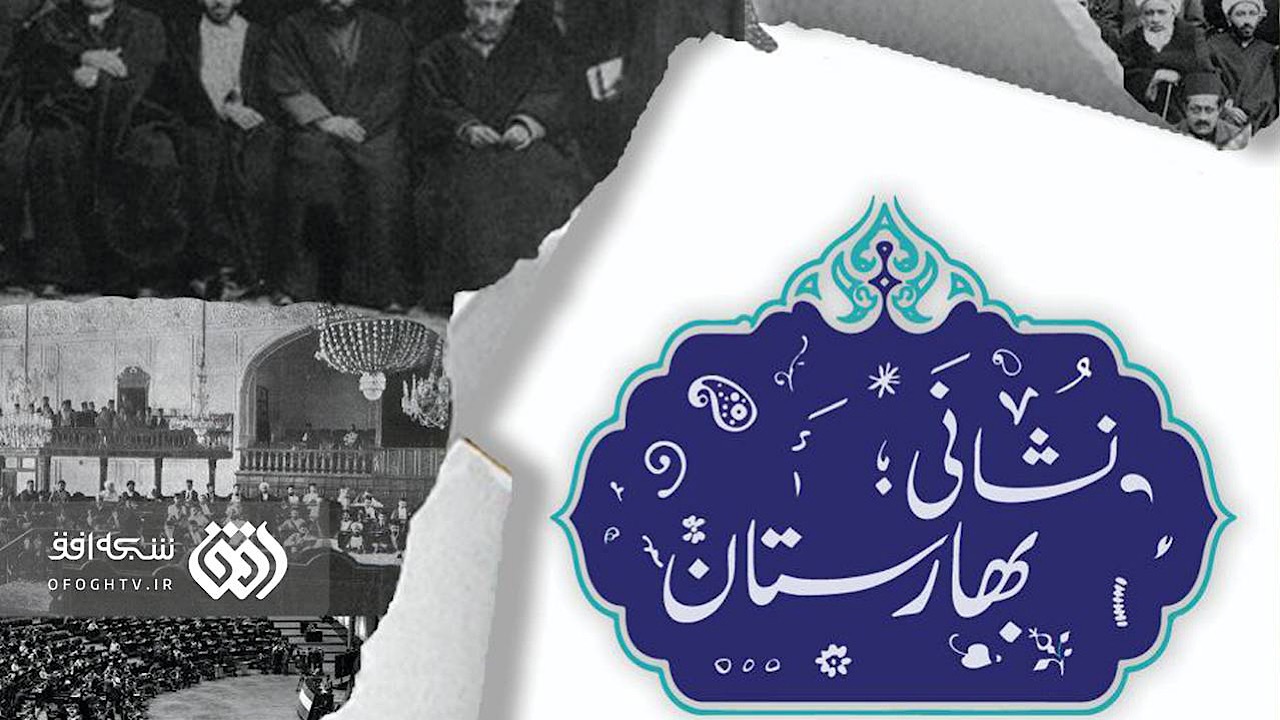 مروری بر ادوار مجلس در مستند «نشانی: بهارستان»