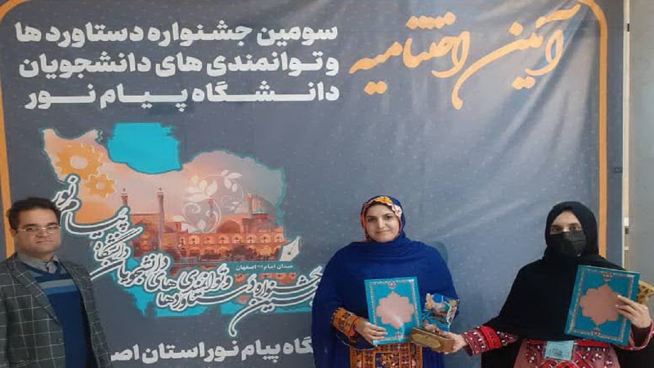 کسب ۲ مقام برتر سیستان و بلوچستان در جشنواره دستاوردها و توانمندی‌های دانشجویان دانشگاه‌های پیام نور
