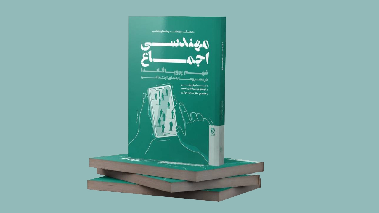 مهندسی اجماع؛ کتابی برای رازگشایی از شگرد‌های مدرن هدایت افکار عمومی