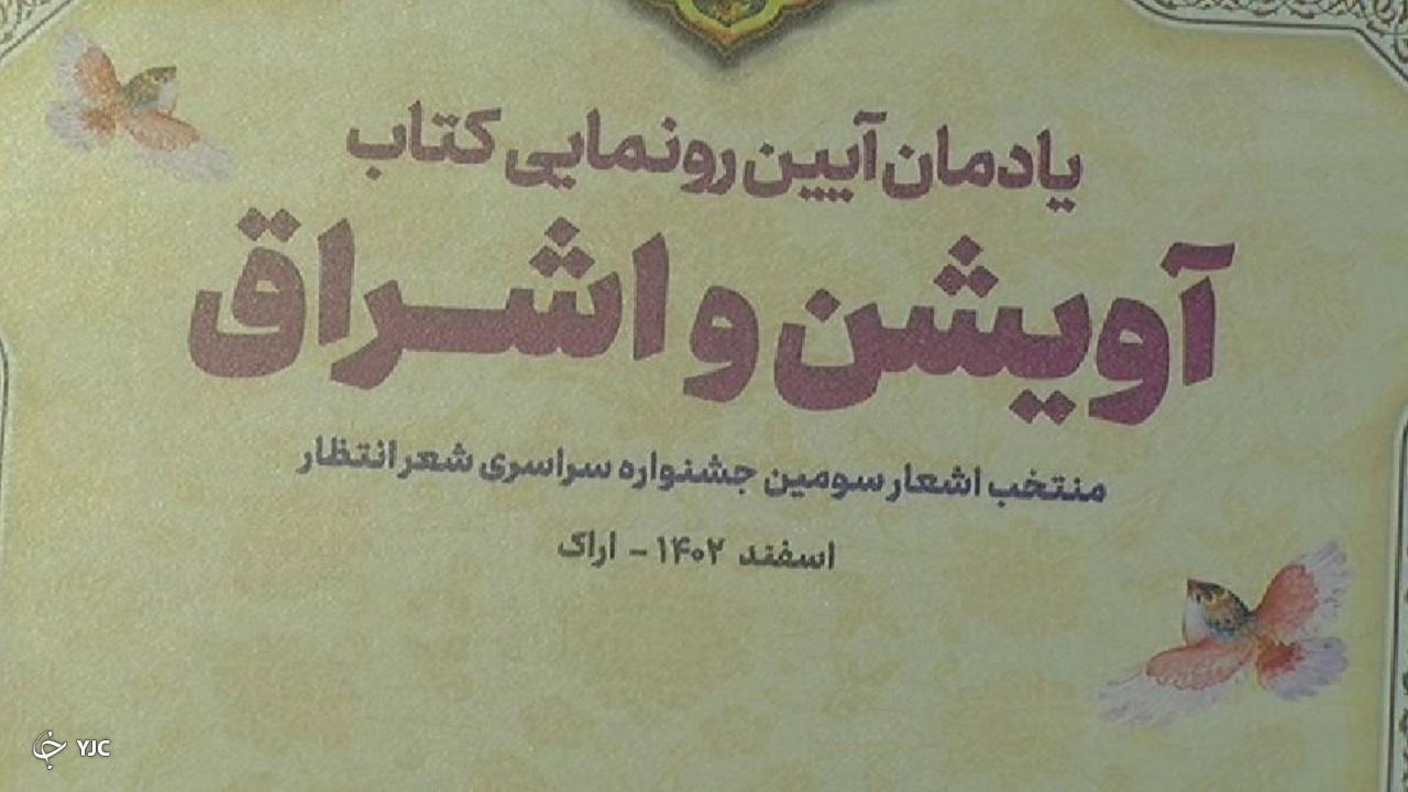 رونمایی از کتاب آویشن و اشراق