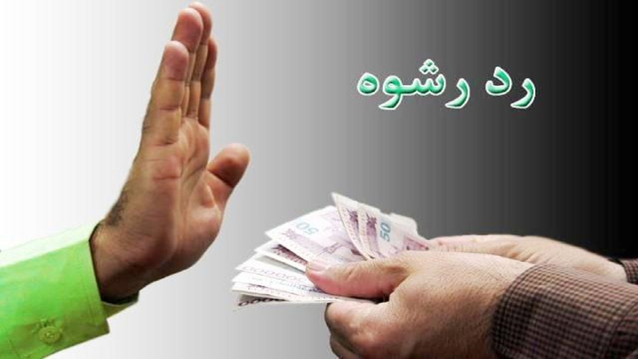 رد رشوه ۳ میلیارد و ۲۵۰ میلیون ریالی در سیرجان