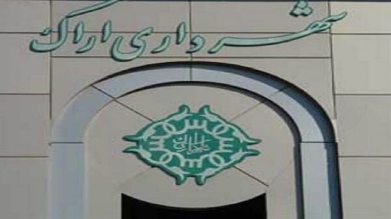 بودجه ۶۰ هزار میلیارد ریالی شهرداری اراک تصویب شد